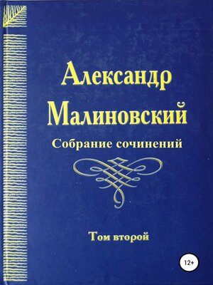 cover image of Собрание сочинений. Том 2